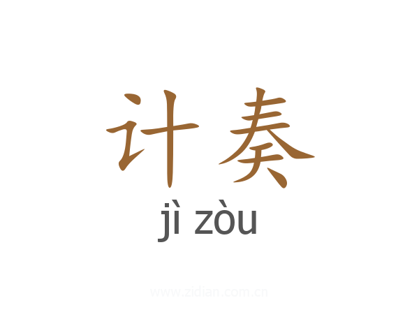 计奏