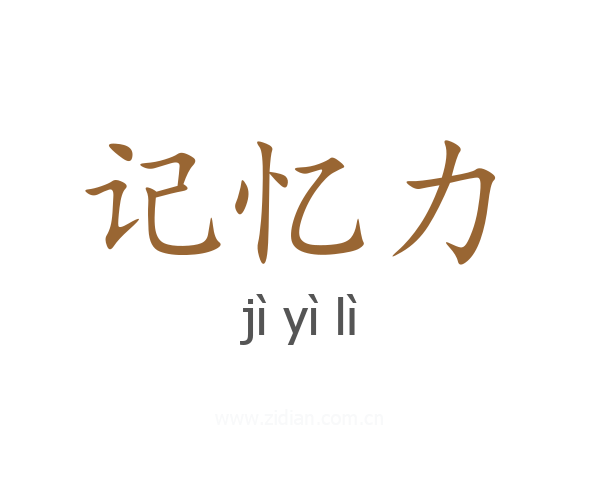 记忆力