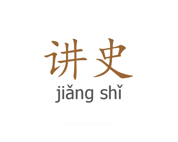 讲史