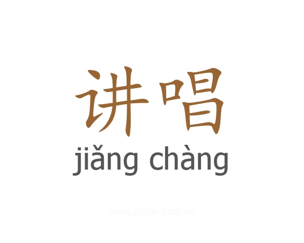 讲唱