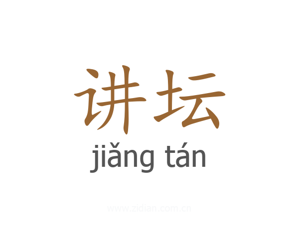 讲坛