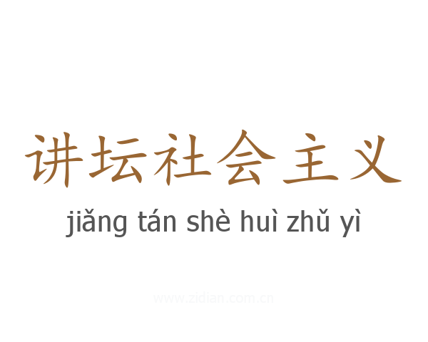 讲坛社会主义