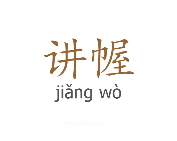 讲幄