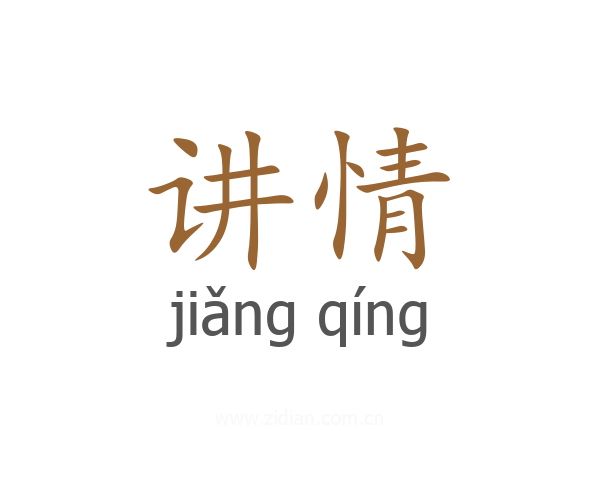 讲情