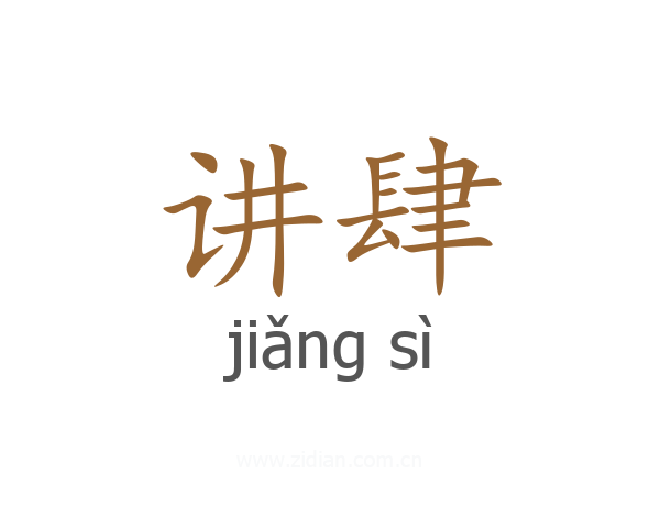 讲肆