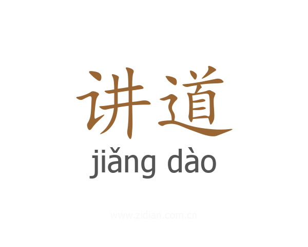 讲道