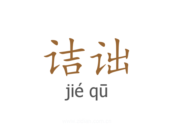 诘诎
