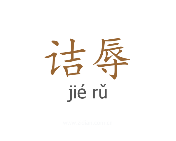 诘辱