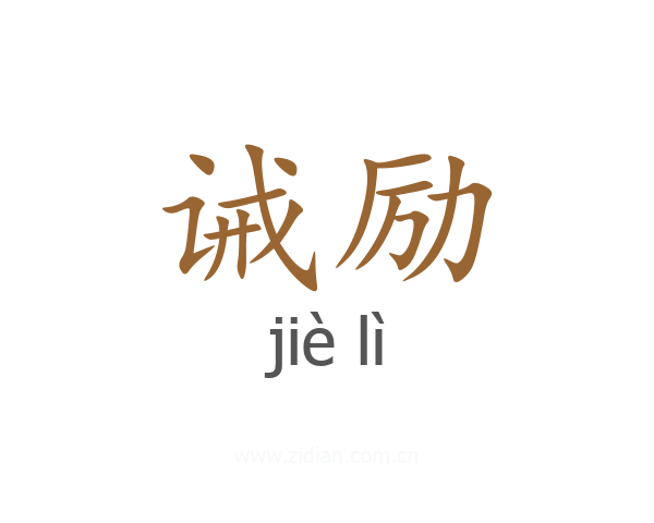 诫励