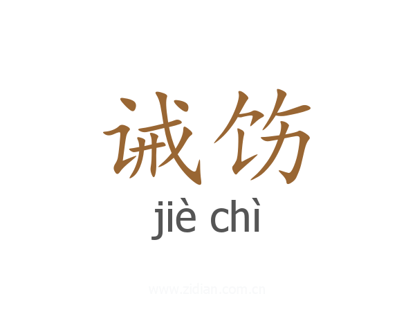 诫饬