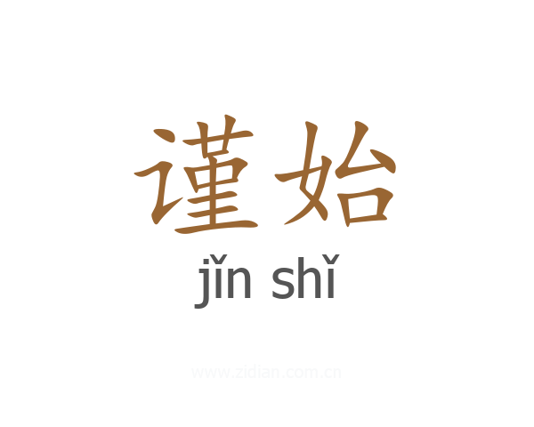谨始