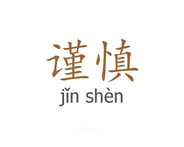 谨慎