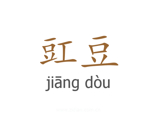 豇豆