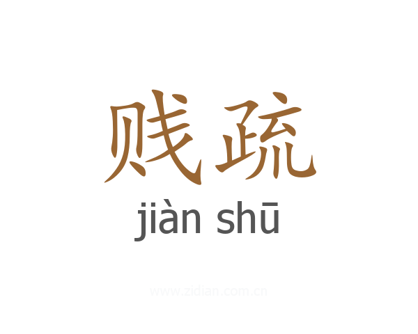 贱疏