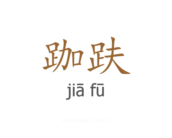 跏趺