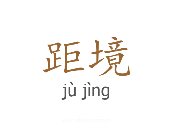 距境