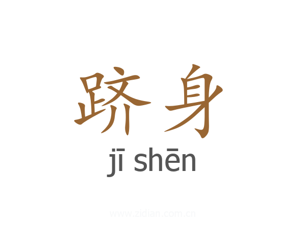 跻身