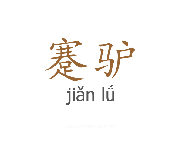 蹇驴