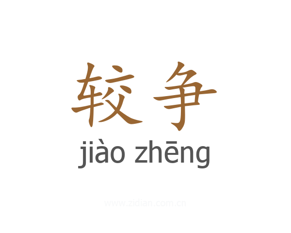 较争