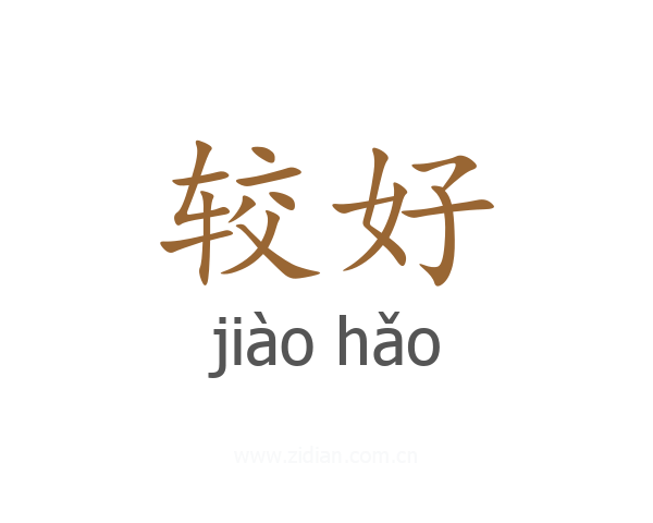 较好