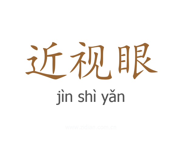 近视眼