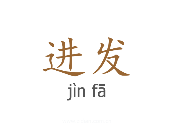 进发
