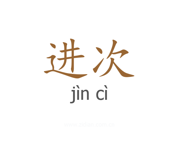 进次