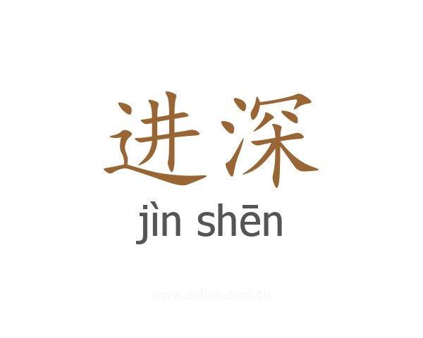 进深
