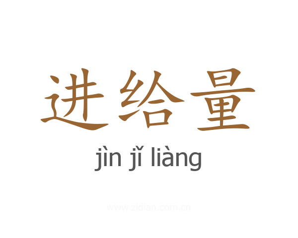 进给量