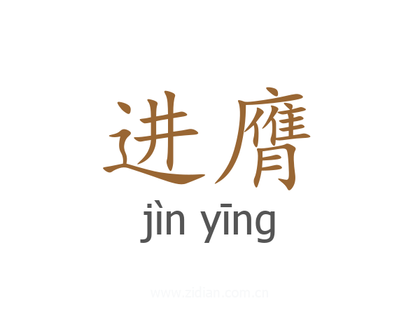 进膺