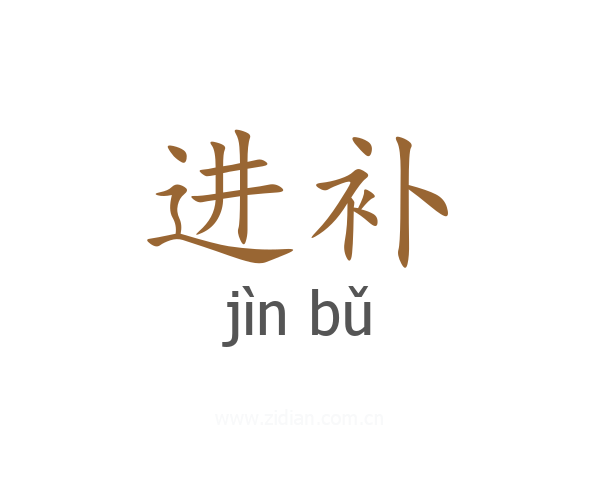 进补
