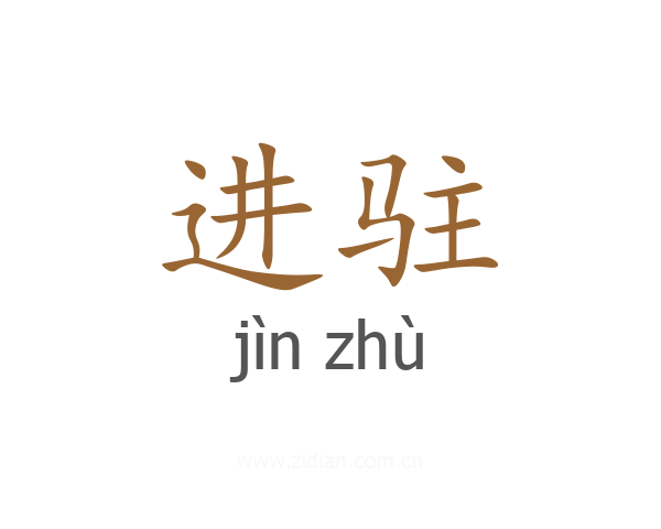 进驻