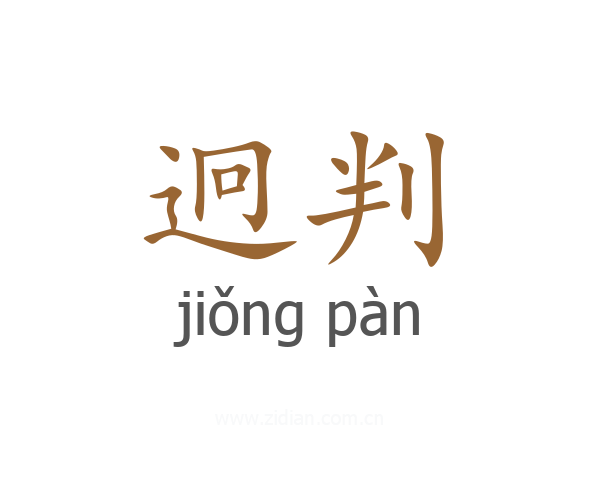 迥判