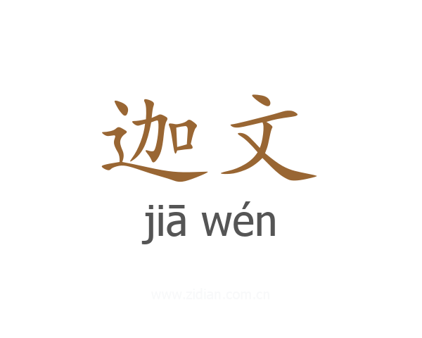 迦文