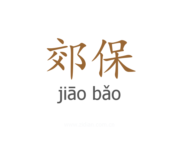 郊保