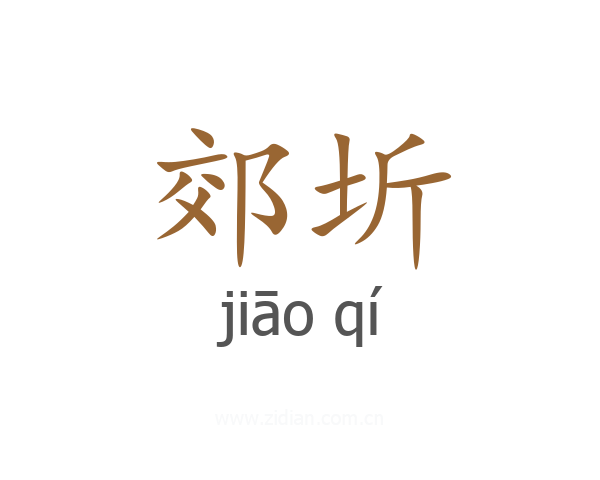 郊圻