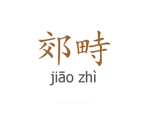 郊畤