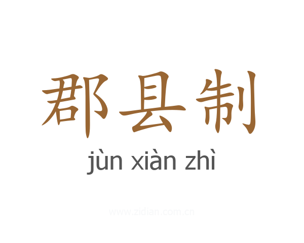郡县制