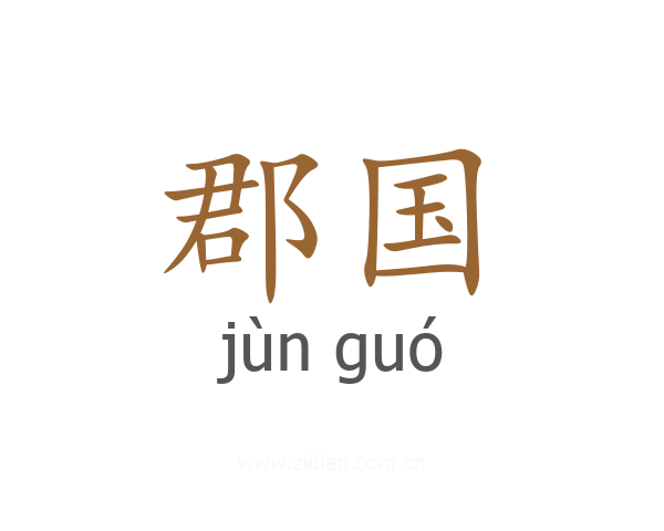 郡国