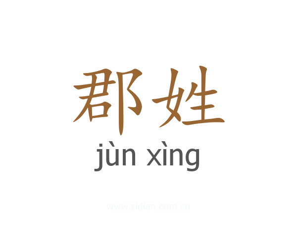 郡姓