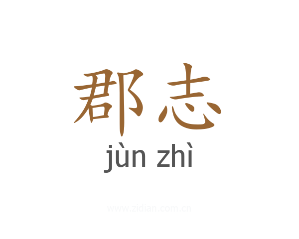 郡志