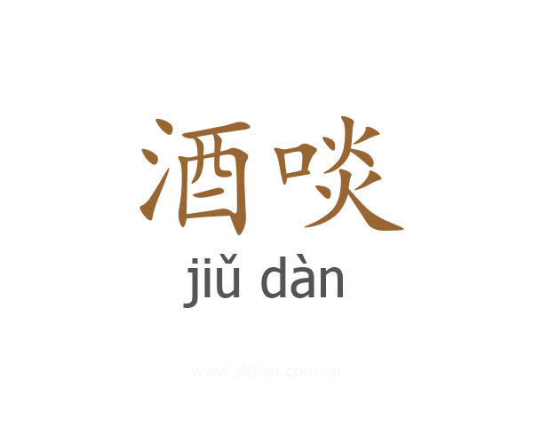 酒啖