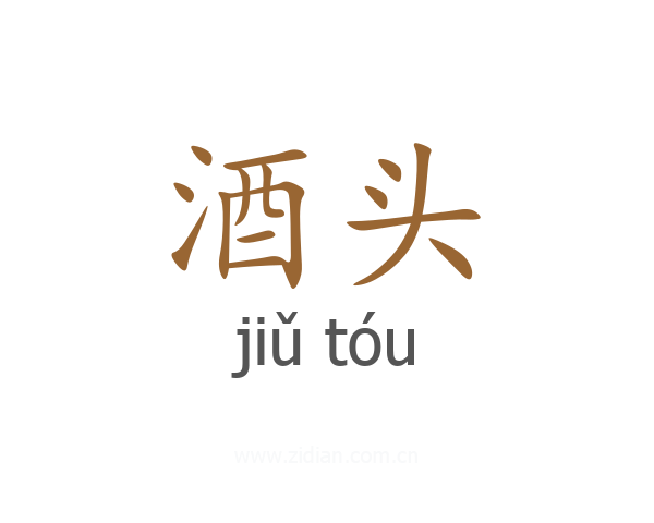 酒头