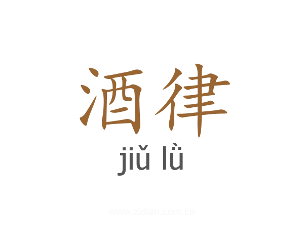 酒律