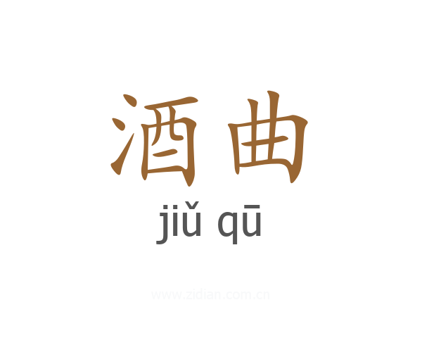 酒曲