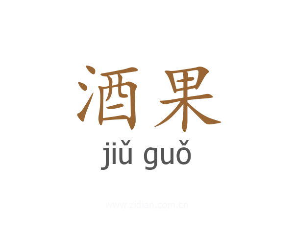 酒果
