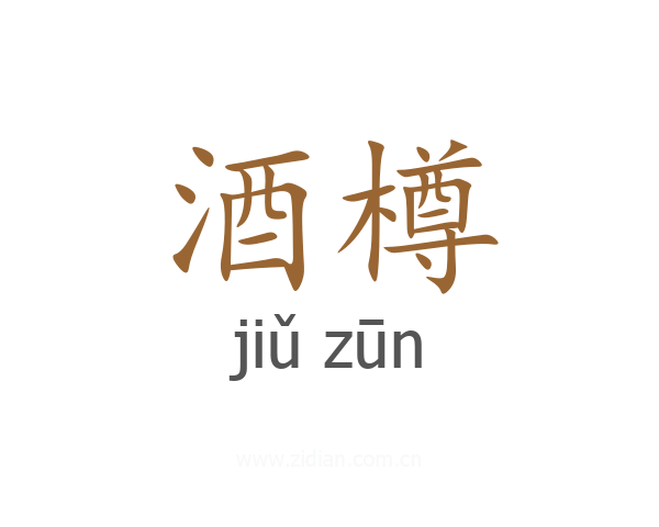 酒樽