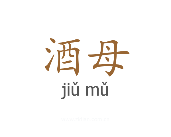 酒母