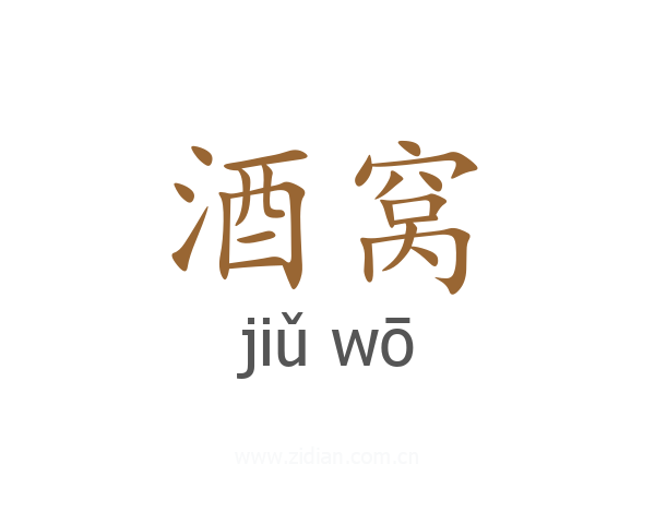酒窝