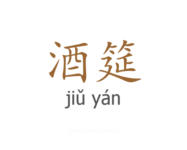 酒筵